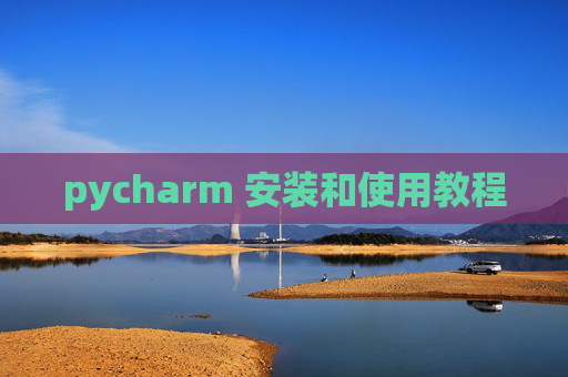 pycharm 安装和使用教程 pycharm 安装和使用教程